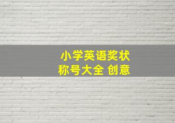 小学英语奖状称号大全 创意